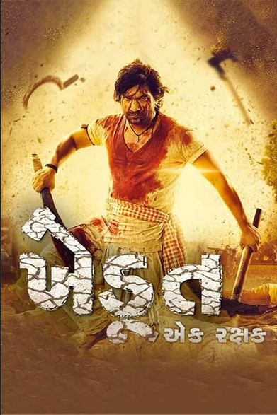 Khedut Ek Rakshak 2023 Gujarati Movie 500MB HDRip 480p x264