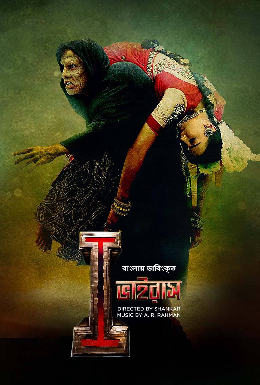 I – Virus (2023) Bengali ORG Dubbed 600MB WEB-DL 480p ESub