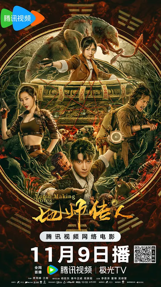 Tomb Making Notes (2023) Chinese Full Movie 720p WEB-DL 500MB Download