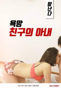 18+ Desire A Friends Wife 2024 Korean Movie 720p | 480p HDRip Download